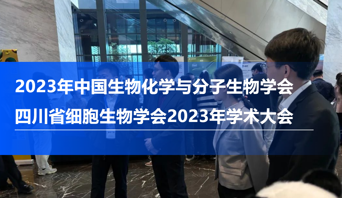展会回顾-2023年中国生物化学与分子生物学会&四川省细胞生物学会2023年学术大会