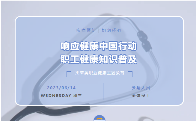 响应健康中国行动 职工健康知识普及