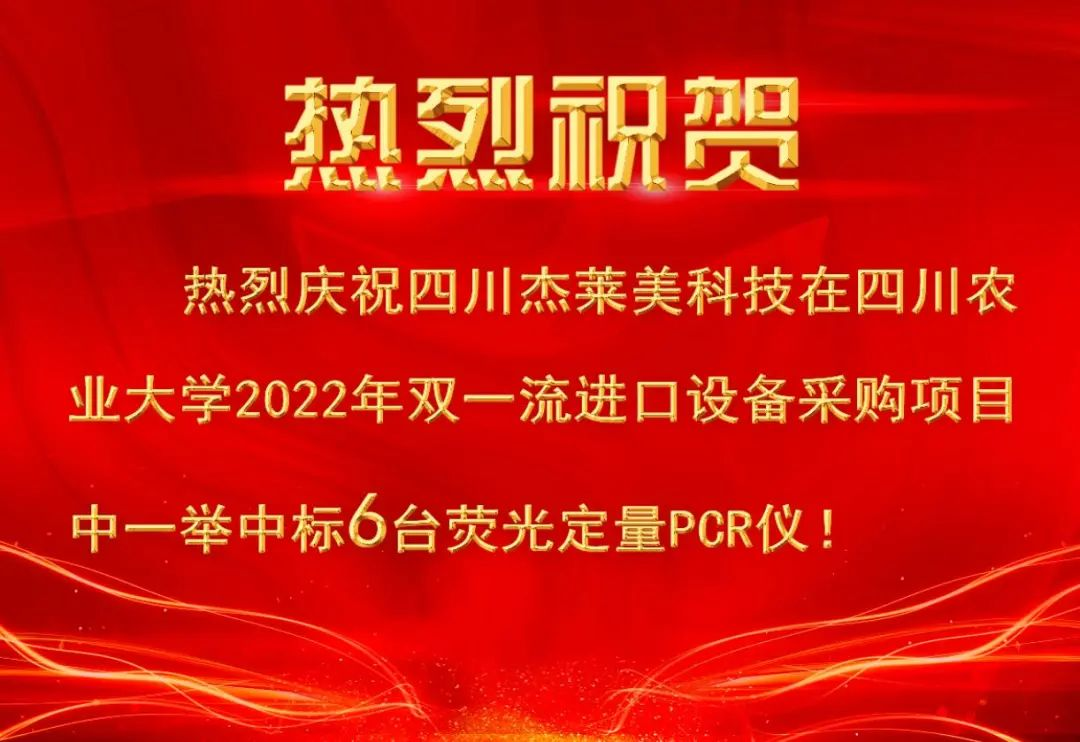 热烈祝贺杰莱美科技在四川一举中标6台荧光定量PCR